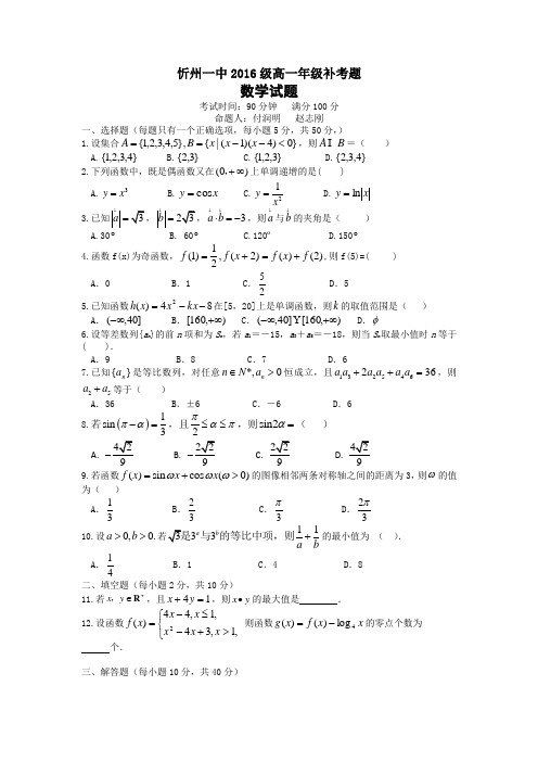 山西省忻州市第一中学2016-2017学年高一下学期期末补考数学试题(word版含答案)