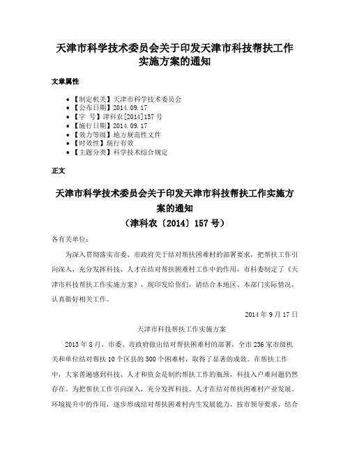 天津市科学技术委员会关于印发天津市科技帮扶工作实施方案的通知