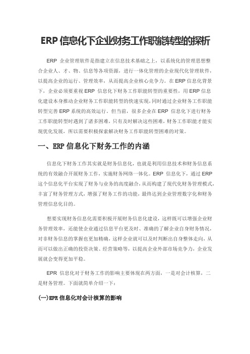 ERP信息化下企业财务工作职能转型的探析