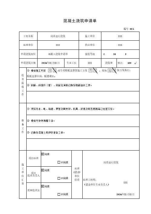 混凝土浇筑申请单