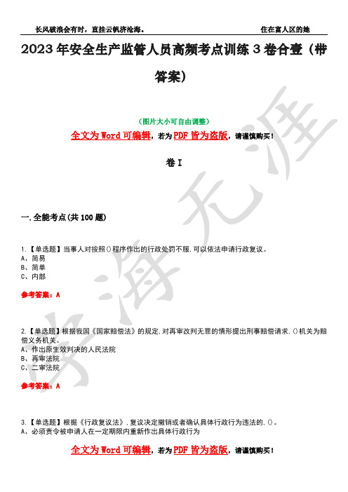 2023年安全生产监管人员高频考点训练3卷合壹(带答案)试题号37