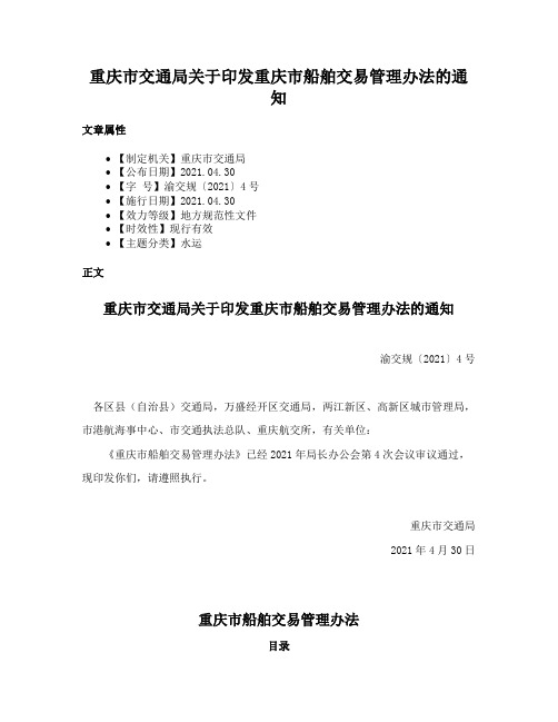 重庆市交通局关于印发重庆市船舶交易管理办法的通知