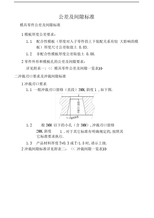 冲压模具公差及间隙标准