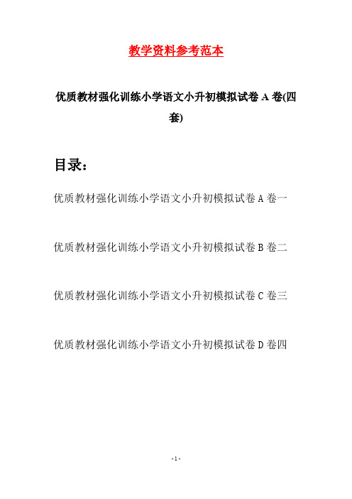 优质教材强化训练小学语文小升初模拟试卷A卷(四套)