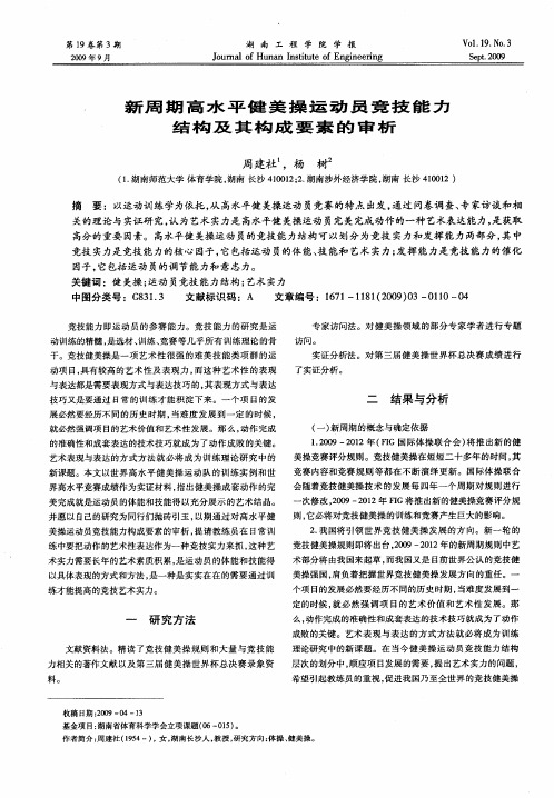 新周期高水平健美操运动员竞技能力结构及其构成要素的审析