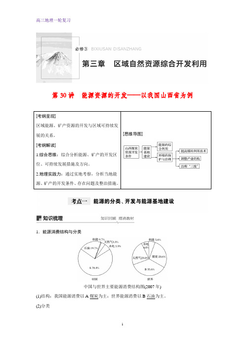 高三地理一轮复习优质学案：能源资源的开发——以我国山西省为例