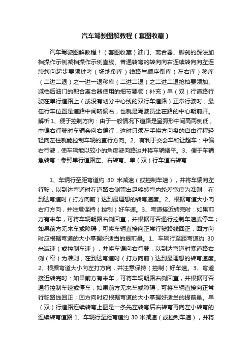 汽车驾驶图解教程（套图收藏）