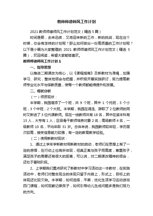 教师师德师风工作计划