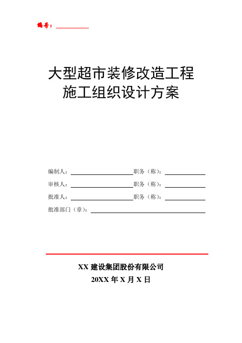 大型超市装修改造工程施工组织设计方案