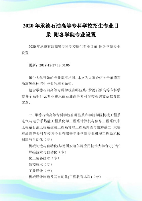 2020年承德石油高等专科学校招生专业目录 附各学院专业设置 .doc