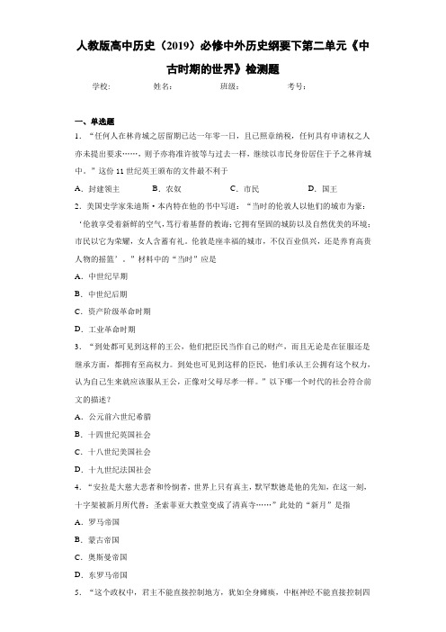 人教版高中历史(2019)必修中外历史纲要下第二单元《中古时期的世界》检测题