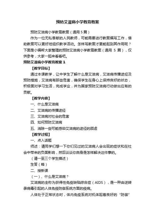 预防艾滋病小学教育教案（通用5篇）