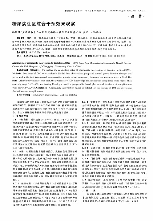 糖尿病社区综合干预效果观察