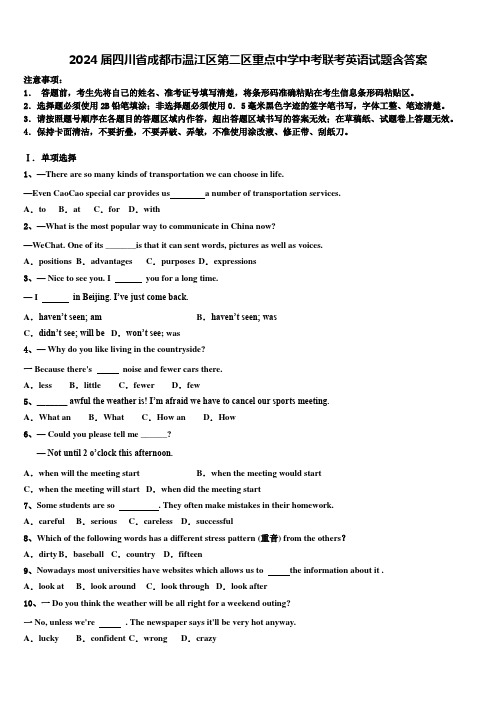 2024届四川省成都市温江区第二区重点中学中考联考英语试题含答案