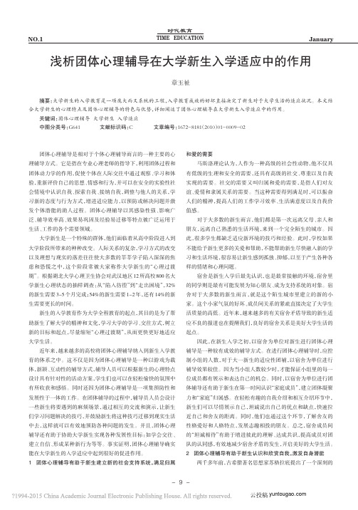 浅析团体心理辅导在大学新生入学适应中的作用_章玉祉