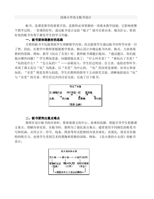 小学语文板书设计浅谈