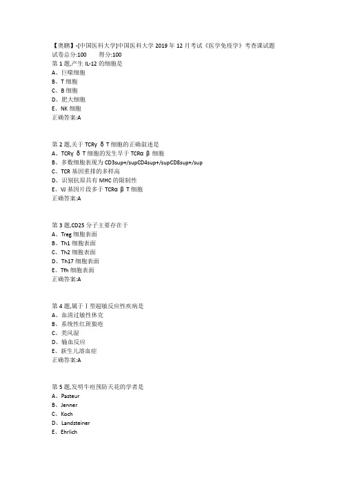 中国医科大学2019年12月考试《医学免疫学》考查课试题(参考)