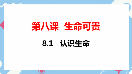 统编版(2024新版)七年级道德与法制上册第三单元8.1《认识生命》精品课件