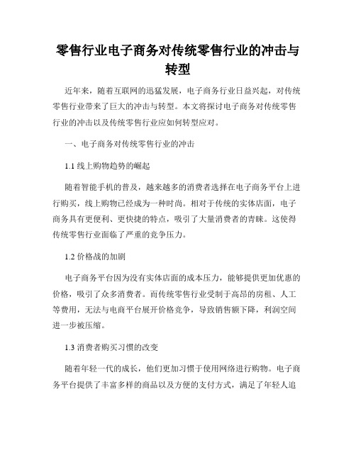 零售行业电子商务对传统零售行业的冲击与转型