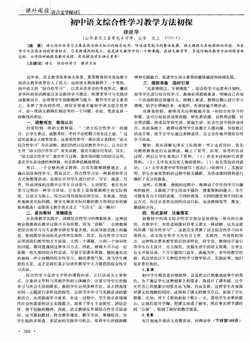 初中语文综合性学习教学方法初探