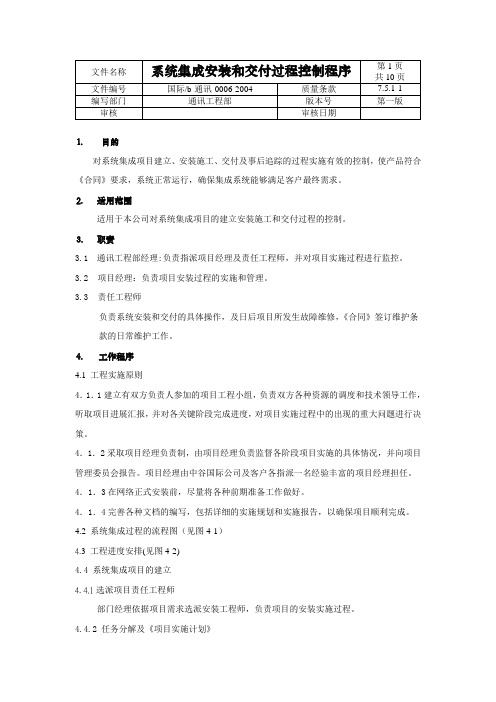 系统集成安装和交付过程控制程序