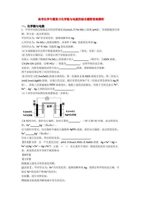 高考化学专题复习化学能与电能的综合题附答案解析