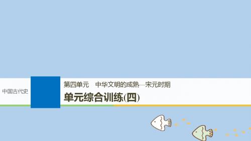 2019届高考历史一轮复习第四单元中华文明的成熟—宋元时期单元综合训练课件新人教版