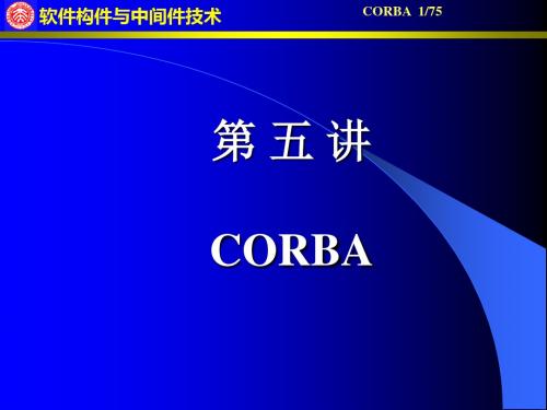 第五讲CORBA-精品