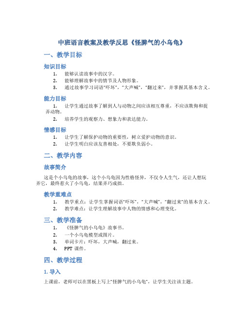 中班语言教案及教学反思《怪脾气的小乌龟》