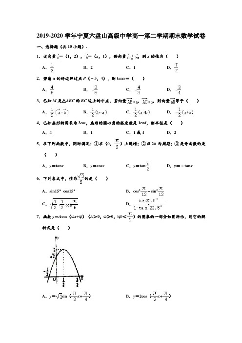 2019-2020学年宁夏六盘山高级中学高一下学期期末数学试卷 (解析版)