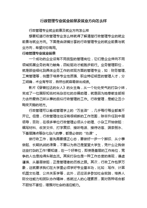 行政管理专业就业前景及就业方向怎么样