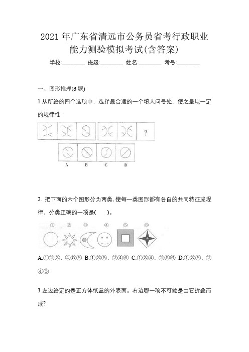 2021年广东省清远市公务员省考行政职业能力测验模拟考试(含答案)