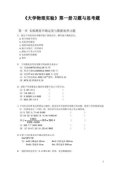 [精品]《大学物理实验》第一册习题与思考题第一章实验测量不确定度与