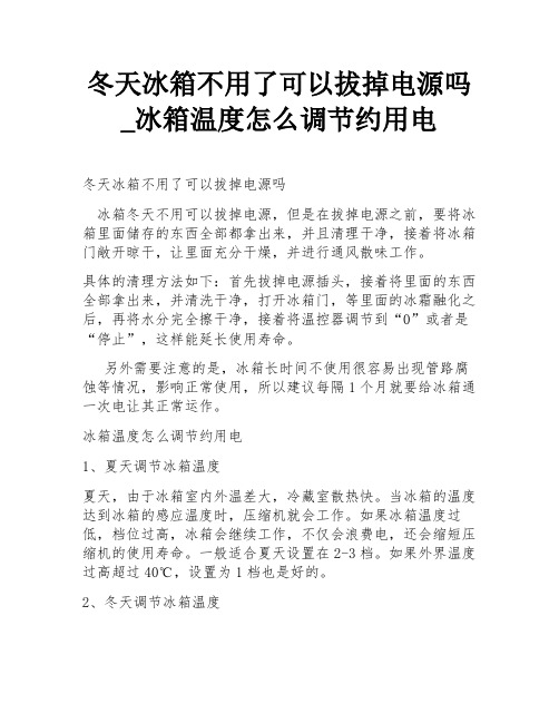 冬天冰箱不用了可以拔掉电源吗_冰箱温度怎么调节约用电