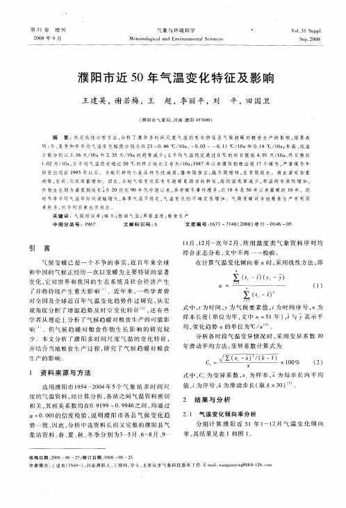 濮阳市近50年气温变化特征及影响