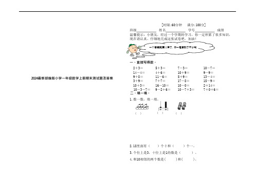 2024最新部编版小学一年级数学上册期末试卷及答案