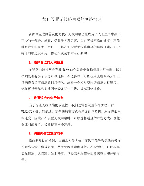 如何设置无线路由器的网络加速(二)