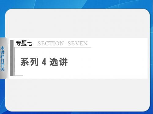 【步步高 江苏专用(理)】2014届高三数学《大二轮专题复习与增分策略》专题七 第1讲