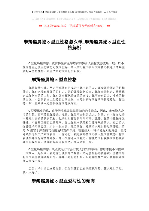 【优质文档】摩羯座属蛇o型血性格怎么样_摩羯座属蛇o型血性格解析-word范文模板 (3页)