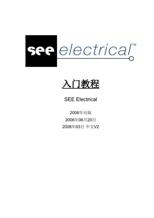 SEE Electrical电气设计软件入门教程文档