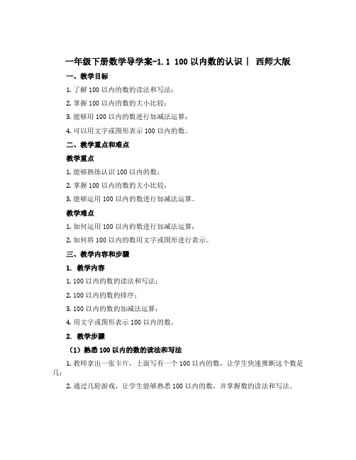 一年级下册数学导学案-1.1 100以内数的认识 ︳西师大版 