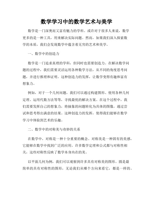 数学学习中的数学艺术与美学