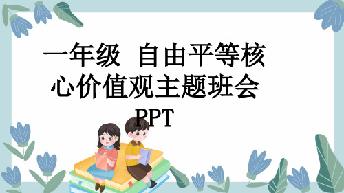 一年级 自由平等核心价值观主题班会PPT