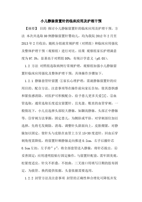 小儿静脉留置针的临床应用及护理干预