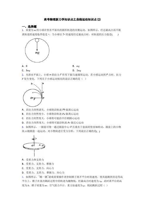 高考物理新力学知识点之曲线运动知识点(2)