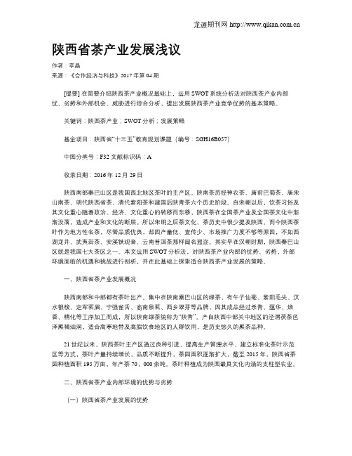 陕西省茶产业发展浅议