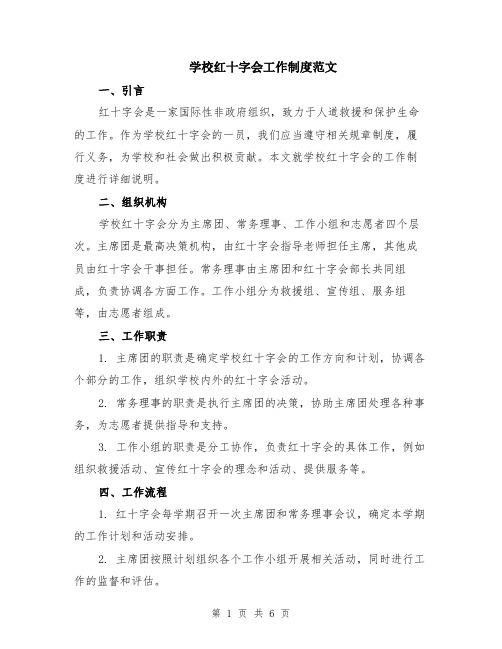 学校红十字会工作制度范文（二篇）