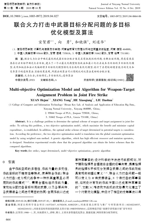 联合火力打击中武器目标分配问题的多目标优化模型及算法