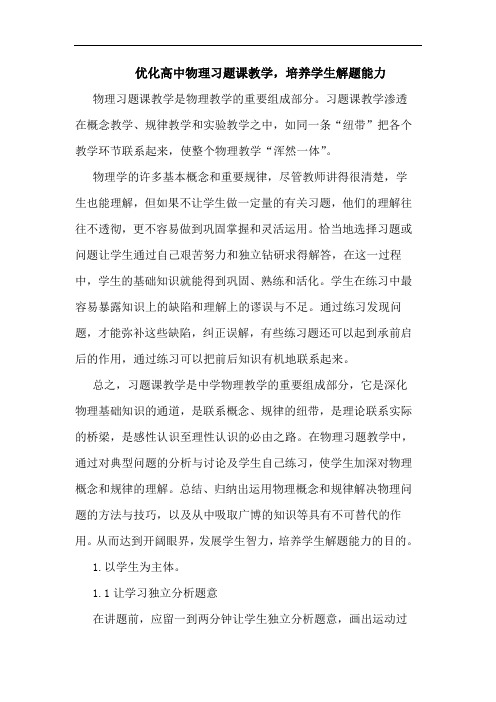 优化高中物理习题课教学,培养学生解题能力