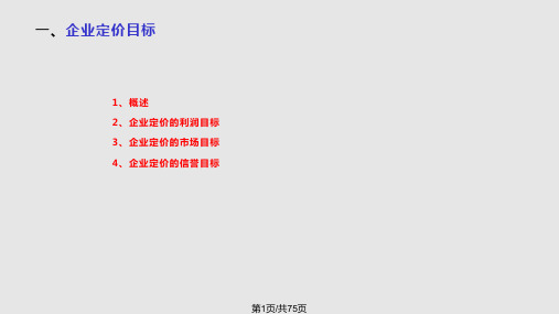 第七 企业定价实践PPT课件